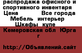 распродажа офисного и спортивного инвентаря › Цена ­ 1 000 - Все города Мебель, интерьер » Шкафы, купе   . Кемеровская обл.,Юрга г.